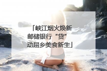 峡江烟火焕新 邮储银行“贷” 动屈乡美食新生