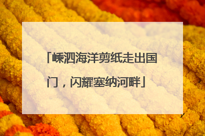 嵊泗海洋剪纸走出国门，闪耀塞纳河畔
