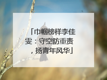 巾帼榜样李佳雯：守空防重责，扬青年风华