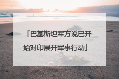 巴基斯坦军方说已开始对印展开军事行动