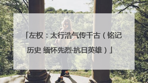 左权：太行浩气传千古（铭记历史 缅怀先烈·抗日英雄）
