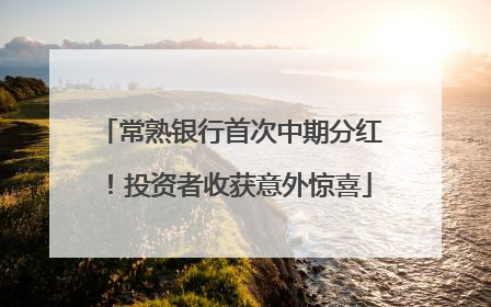 常熟银行首次中期分红！投资者收获意外惊喜