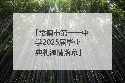 常德市第十一中学2025届毕业典礼温情落幕