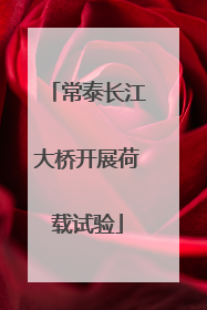 常泰长江大桥开展荷载试验