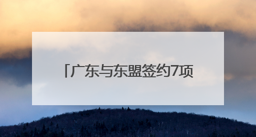 广东与东盟签约7项目累计超31亿美元