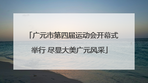 广元市第四届运动会开幕式举行 尽显大美广元风采