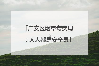 广安区烟草专卖局：人人都是安全员