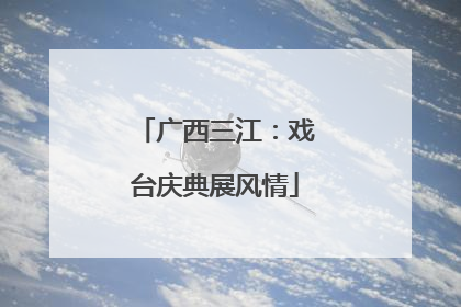 广西三江：戏台庆典展风情