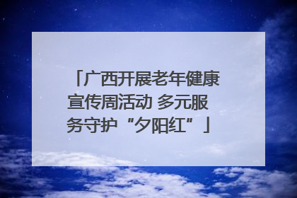 广西开展老年健康宣传周活动 多元服务守护“夕阳红”