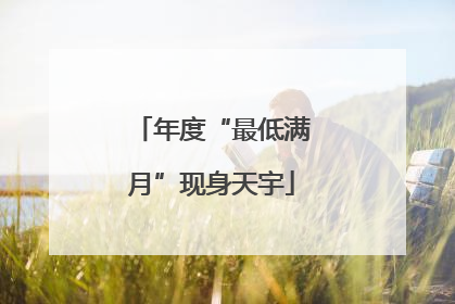 年度“最低满月”现身天宇