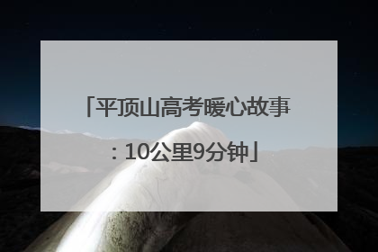 平顶山高考暖心故事：10公里9分钟