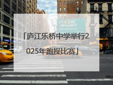 庐江乐桥中学举行2025年跑操比赛
