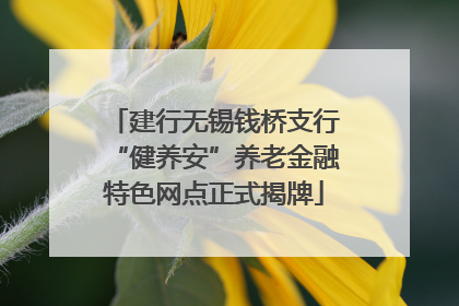 建行无锡钱桥支行“健养安”养老金融特色网点正式揭牌