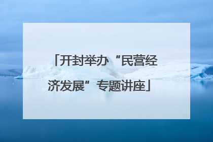 开封举办“民营经济发展”专题讲座