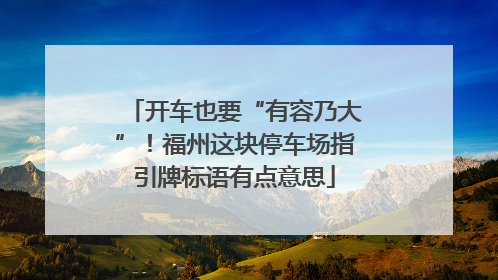 开车也要“有容乃大”！福州这块停车场指引牌标语有点意思