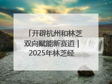 开辟杭州和林芝双向赋能新赛道｜2025年林芝经济开发区招商引资（杭州）推介展销活动在杭举办