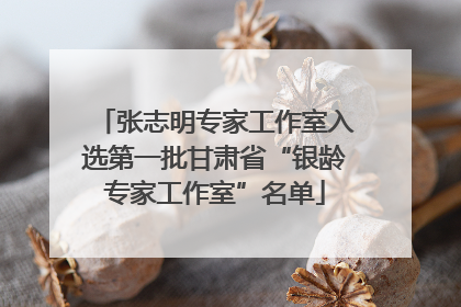 张志明专家工作室入选第一批甘肃省“银龄专家工作室”名单