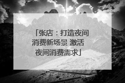 张店：打造夜间消费新场景 激活夜间消费需求