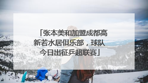 张本美和加盟成都高新若水居俱乐部，球队今日出征乒超联赛