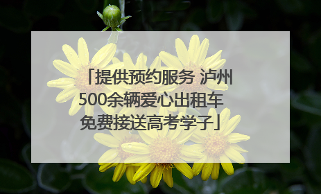 提供预约服务 泸州500余辆爱心出租车免费接送高考学子