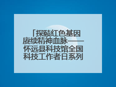 探赜红色基因 赓续精神血脉——怀远县科技馆全国科技工作者日系列活动走进怀远县实验中学