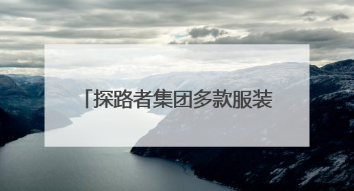 探路者集团多款服装装备亮相中国大洋协会35周年成就展