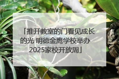 推开教室的门看见成长的光 明德金鹰学校举办2025家校开放周