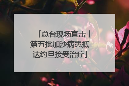 总台现场直击丨第五批加沙病患抵达约旦接受治疗