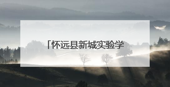 怀远县新城实验学校第九届校园科技文化艺术节圆满落幕