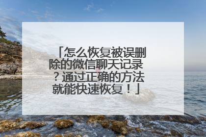 怎么恢复被误删除的微信聊天记录？通过正确的方法就能快速恢复！