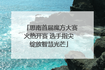 思南首届魔方大赛火热开赛 选手指尖绽放智慧光芒