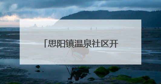 思阳镇温泉社区开展“两清两改两治理”环境整治行动——七栋全面大扫除，共建洁净家园
