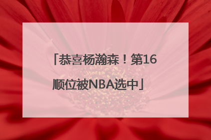 恭喜杨瀚森！第16顺位被NBA选中