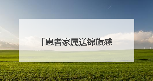 患者家属送锦旗感谢信 致谢陕西省中医医院李耀辉