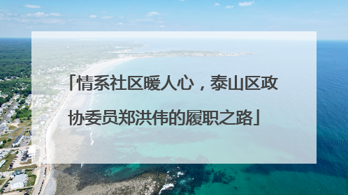情系社区暖人心，泰山区政协委员郑洪伟的履职之路