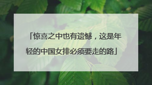 惊喜之中也有遗憾，这是年轻的中国女排必须要走的路