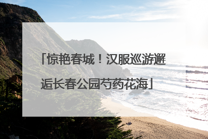 惊艳春城！汉服巡游邂逅长春公园芍药花海