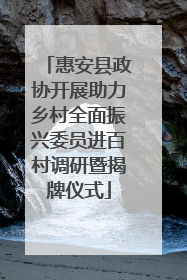 惠安县政协开展助力乡村全面振兴委员进百村调研暨揭牌仪式