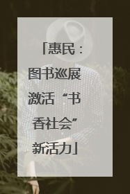 惠民：图书巡展激活“书香社会”新活力