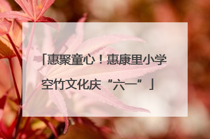 惠聚童心！惠康里小学空竹文化庆“六一”