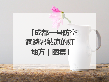 成都一号防空洞避暑纳凉的好地方｜图集