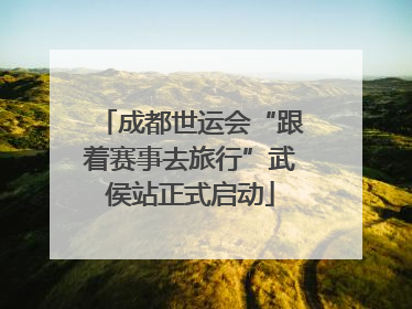 成都世运会“跟着赛事去旅行”武侯站正式启动