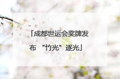 成都世运会奖牌发布 “竹光”逐光