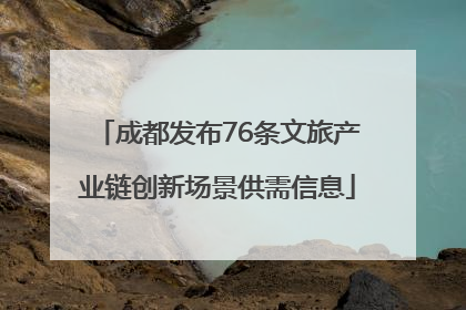 成都发布76条文旅产业链创新场景供需信息