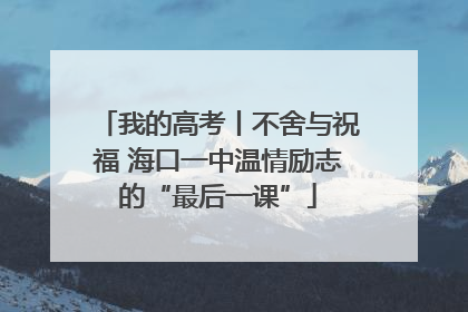 我的高考丨不舍与祝福 海口一中温情励志的“最后一课”