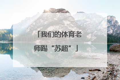 我们的体育老师踢“苏超”