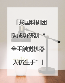 我国科研团队成功研制“全手触觉机器人仿生手”