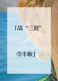 战“三夏” 夺丰收