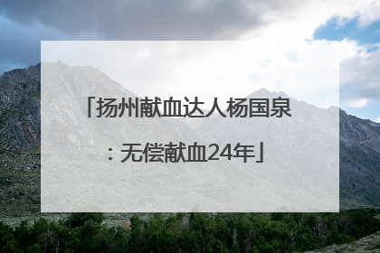 扬州献血达人杨国泉：无偿献血24年