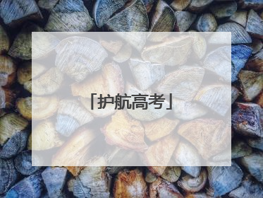 护航高考